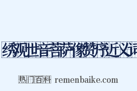 绣观世音菩萨像赞序近义词是什么意思的图片